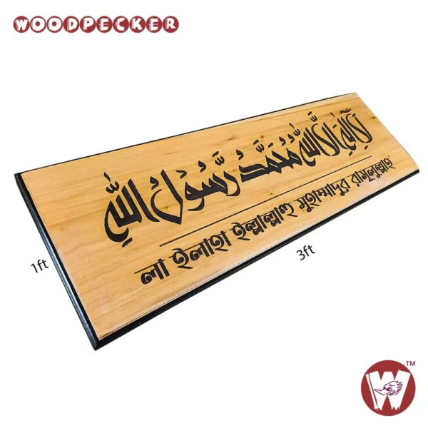 Kalima Tayyiba Calligraphy Engraved Mahogany Wood Customized Nameplate  with black border 36x12 inch - Image 5