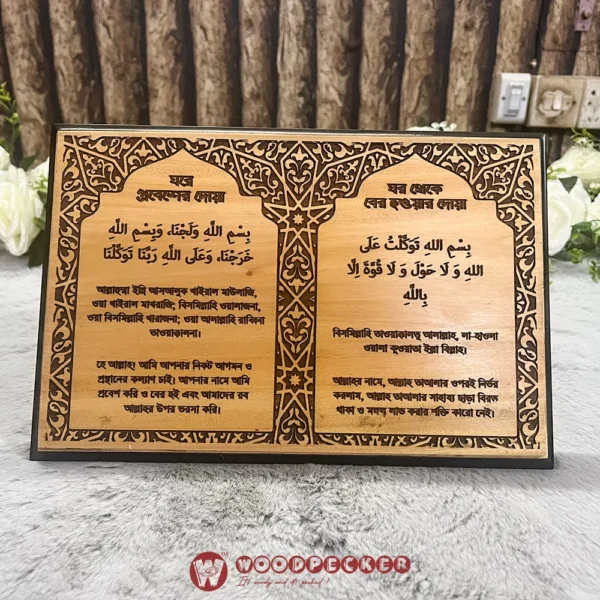 Home Entry & Exit Dua Wall Plaque – 12x8 inches (Solid Mahogany Wood, Arabic Dua with Bangla Translation) - Image 2