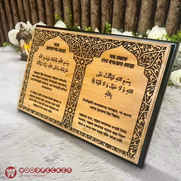 Home Entry & Exit Dua Wall Plaque – 12x8 inches (Solid Mahogany Wood, Arabic Dua with Bangla Translation) - Image 4