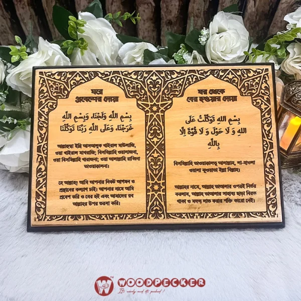 Home Entry & Exit Dua Wall Plaque – 12x8 inches (Solid Mahogany Wood, Arabic Dua with Bangla Translation)