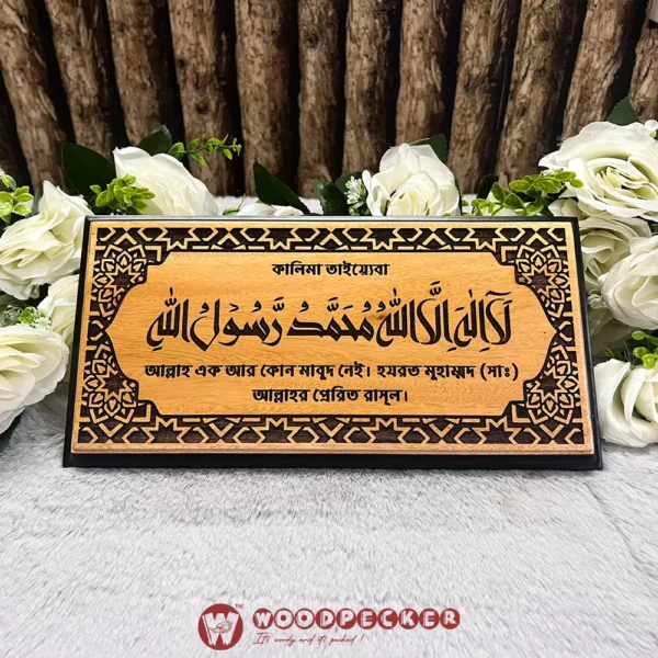 Kalima Tayyiba Wall Plaque – Arabic & Bangla (12x6 inches, Solid Mahogany Wood) - Image 4