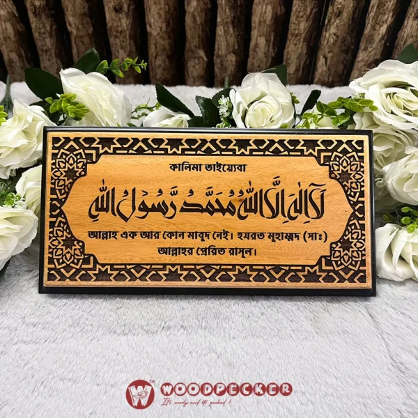 Kalima Tayyiba Wall Plaque – Arabic & Bangla (12x6 inches, Solid Mahogany Wood)